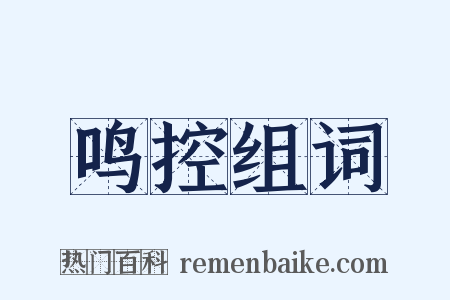 鸣控组词是什么意思的图片